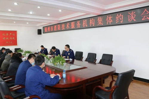 錦州市消防救援支隊召開全市消防技術服務機構集體約談會，強化技術服務監(jiān)管