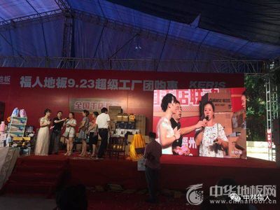 福人地板全國(guó)聯(lián)動(dòng)團(tuán)購(gòu)圓滿落幕，數(shù)字化營(yíng)銷開啟行業(yè)新篇章